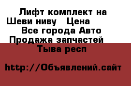 Лифт-комплект на Шеви-ниву › Цена ­ 5 000 - Все города Авто » Продажа запчастей   . Тыва респ.